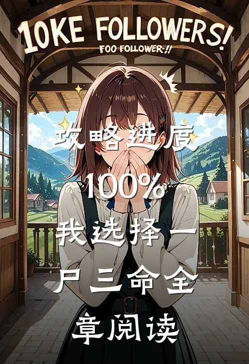 攻略进度100%，我选择一尸三命全章阅读