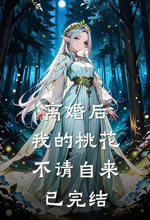 离婚后，我的桃花不请自来已完结