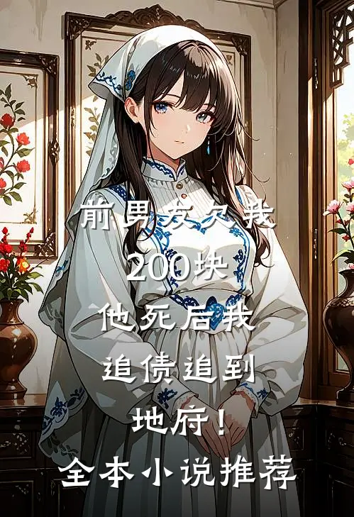 前男友欠我200块，他死后我追债追到地府！全本小说推荐