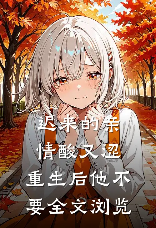 迟来的亲情酸又涩，重生后他不要全文浏览