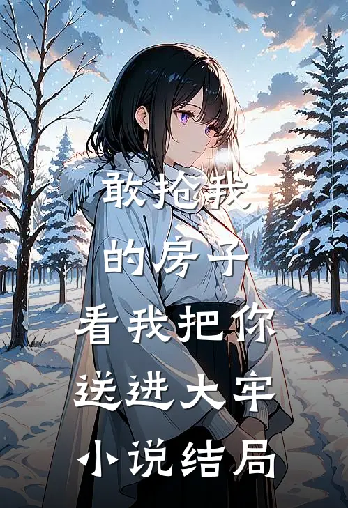 敢抢我的房子，看我把你送进大牢小说结局
