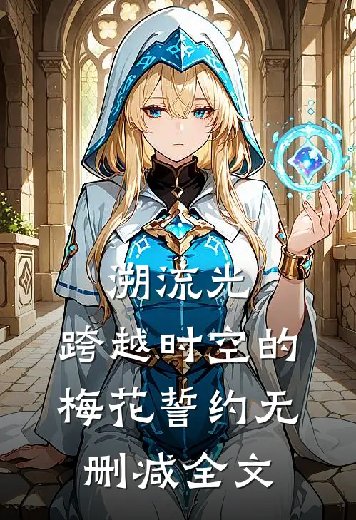 溯流光：跨越时空的梅花誓约无删减全文