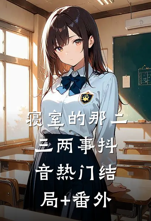 寝室的那二三两事抖音热门结局+番外