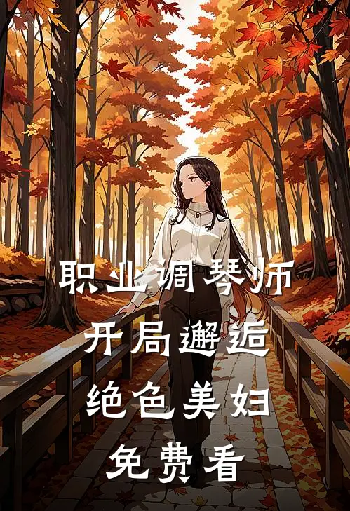 职业调琴师，开局邂逅绝色美妇免费看