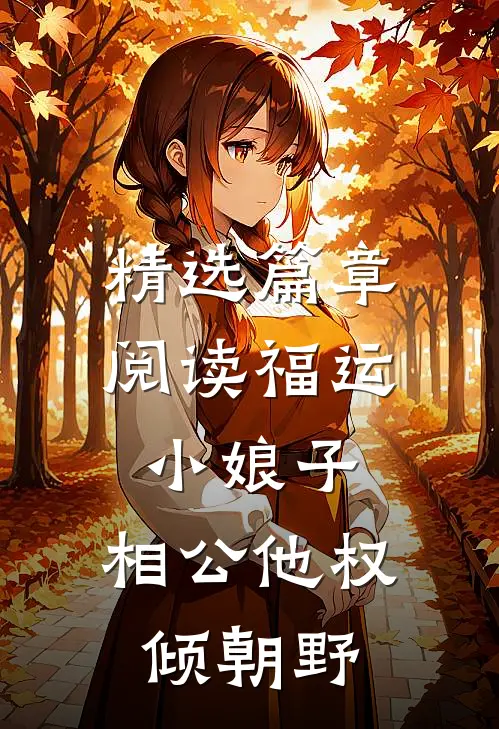 精选篇章阅读福运小娘子：相公他权倾朝野