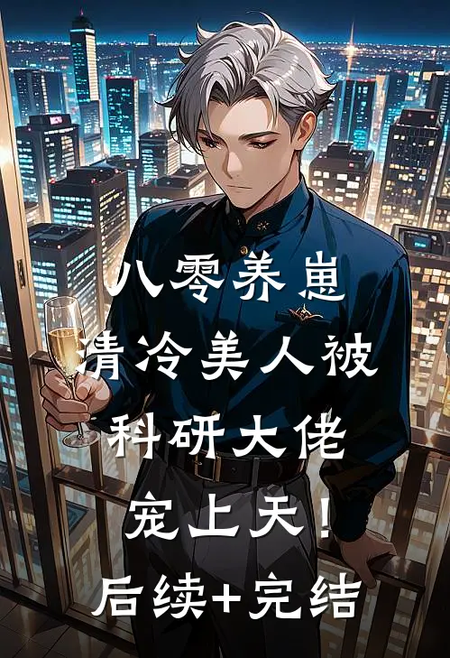 八零养崽：清冷美人被科研大佬宠上天！后续+完结