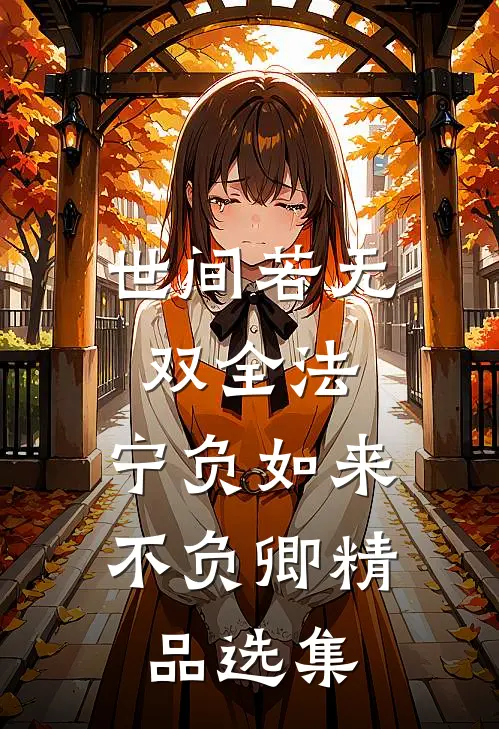 世间若无双全法，宁负如来不负卿精品选集