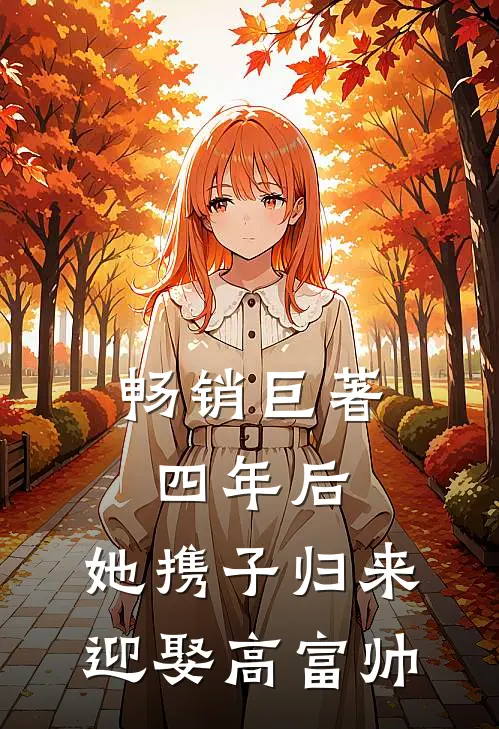 畅销巨著四年后，她携子归来，迎娶高富帅