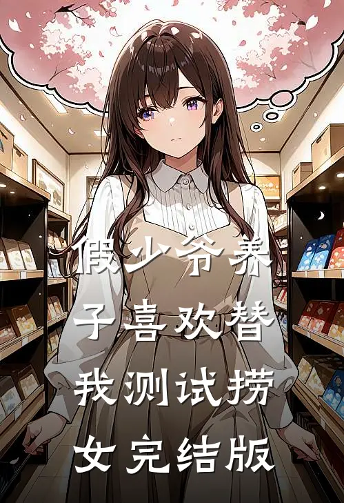 假少爷养子喜欢替我测试捞女完结版