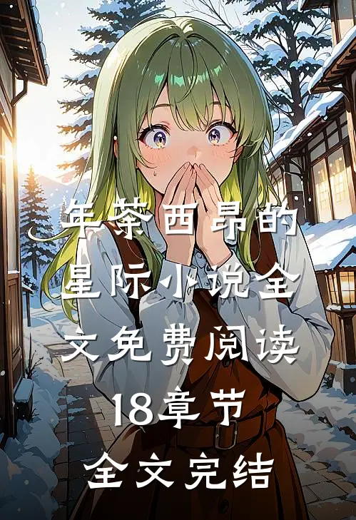 年荼西昂的星际小说全文免费阅读18章节全文完结