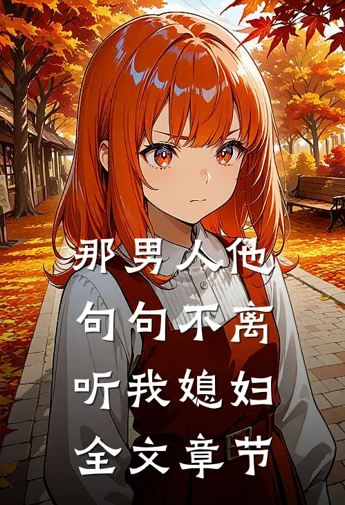 那男人他句句不离：听我媳妇全文章节