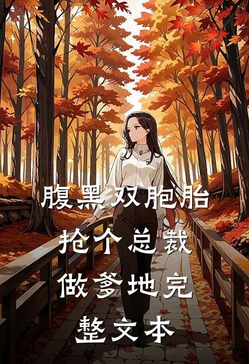 腹黑双胞胎：抢个总裁做爹地完整文本