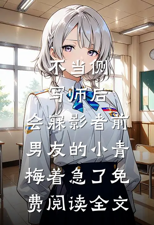 不当侧写师后，会寐影者前男友的小青梅着急了免费阅读全文
