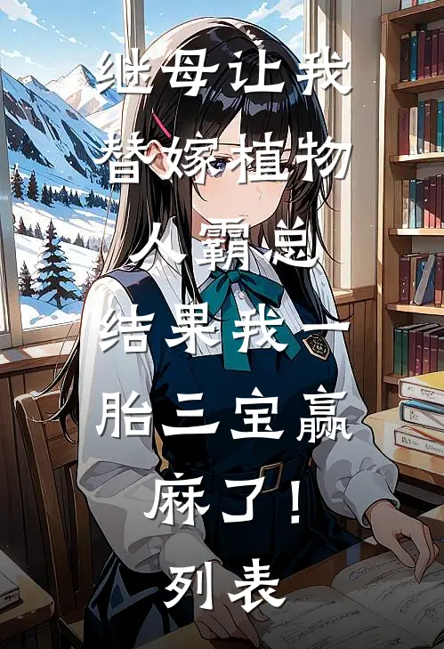 继母让我替嫁植物人霸总，结果我一胎三宝赢麻了！列表