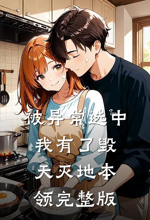 被异常选中，我有了毁天灭地本领完整版