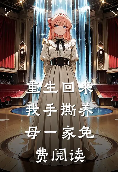 重生回来，我手撕养母一家免费阅读