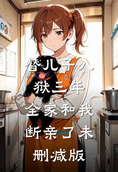 替儿子入狱三年，全家和我断亲了未删减版