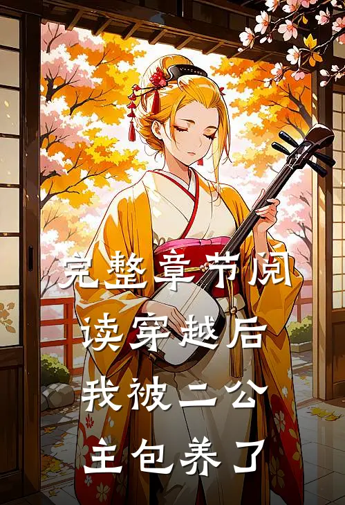 完整章节阅读穿越后我被二公主包养了