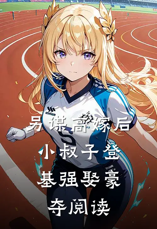 另谋高嫁后，小叔子登基强娶豪夺阅读
