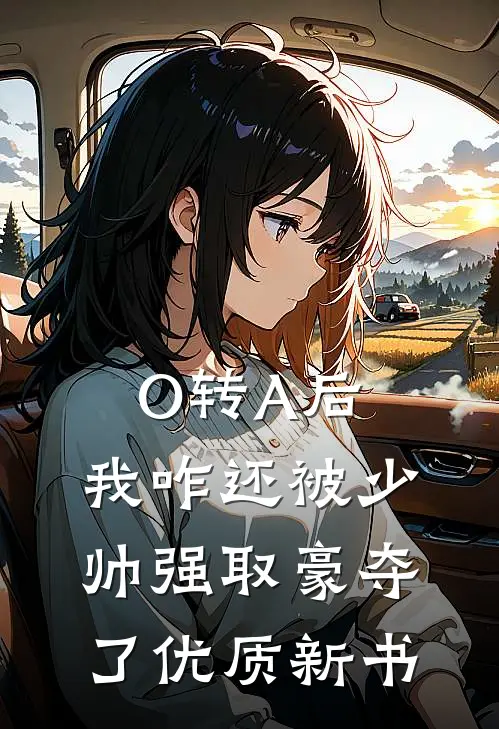O转A后，我咋还被少帅强取豪夺了优质新书
