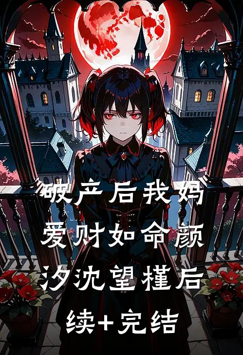 破产后我妈爱财如命颜汐沈望槿后续+完结