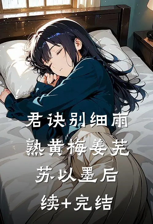 君诀别细雨熟黄梅姜芜苏以墨后续+完结