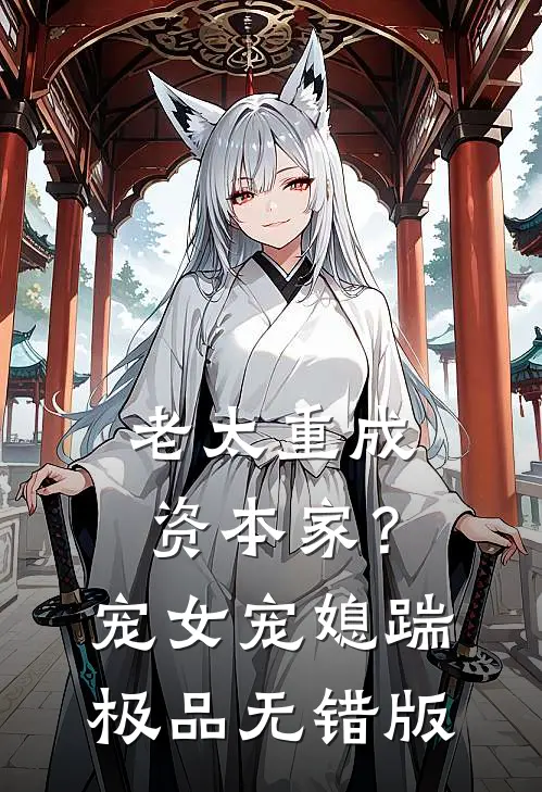 老太重成资本家？宠女宠媳踹极品无错版
