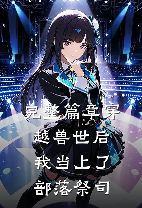 完整篇章穿越兽世后，我当上了部落祭司