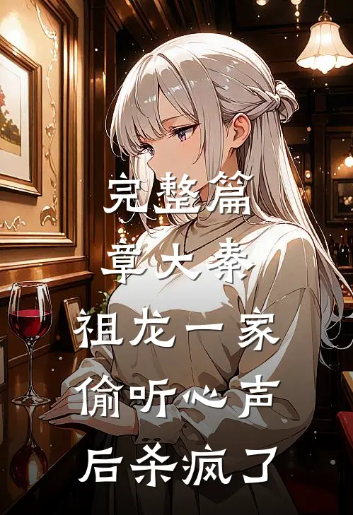 完整篇章大秦：祖龙一家偷听心声后杀疯了