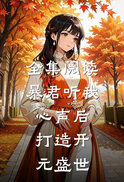 全集阅读暴君听我心声后，打造开元盛世