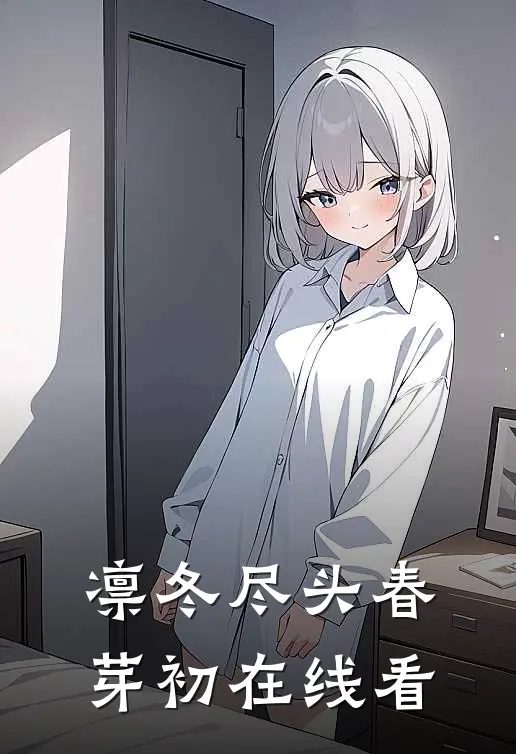 凛冬尽头春芽初在线看
