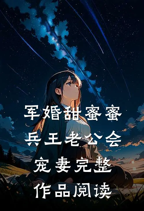 军婚甜蜜蜜，兵王老公会宠妻完整作品阅读