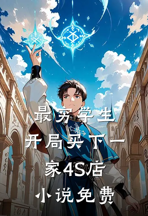 最穷学生：开局买下一家4S店小说免费
