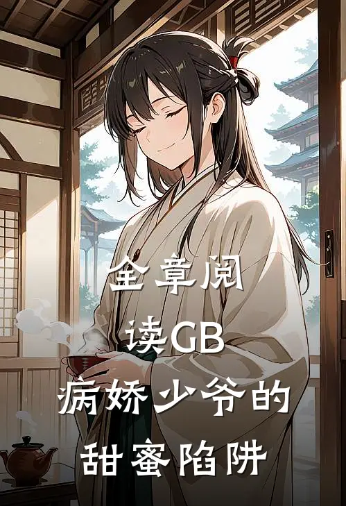 全章阅读GB：病娇少爷的甜蜜陷阱