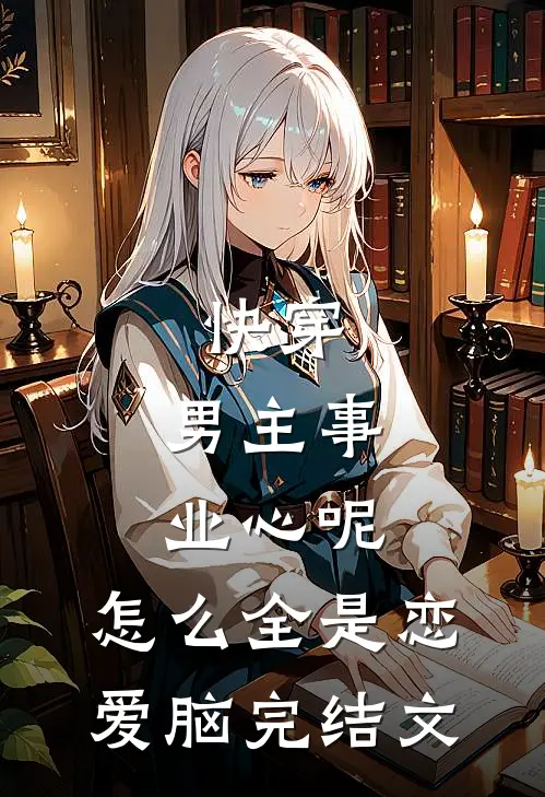 快穿：男主事业心呢，怎么全是恋爱脑完结文