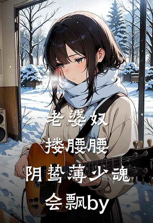 老婆奴搂腰腰，阴鸷薄少魂会飘by