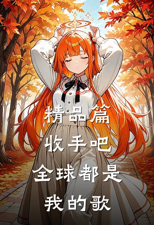 精品篇收手吧，全球都是我的歌