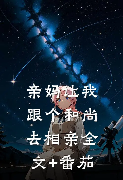 亲妈让我跟个和尚去相亲全文+番茄