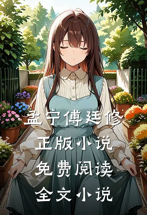 孟宁傅廷修正版小说免费阅读全文小说
