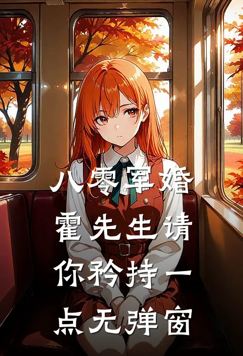 八零军婚，霍先生请你矜持一点无弹窗