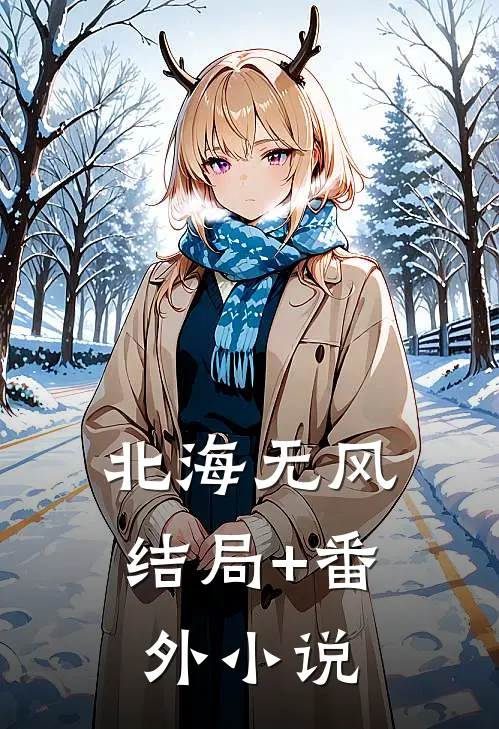 北海无风结局+番外小说