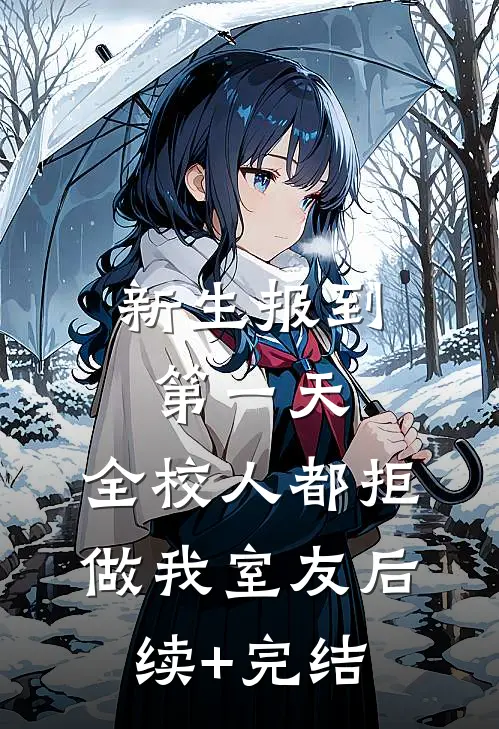 新生报到第一天，全校人都拒做我室友后续+完结