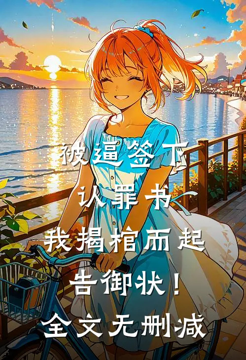 被逼签下认罪书，我揭棺而起告御状！全文无删减