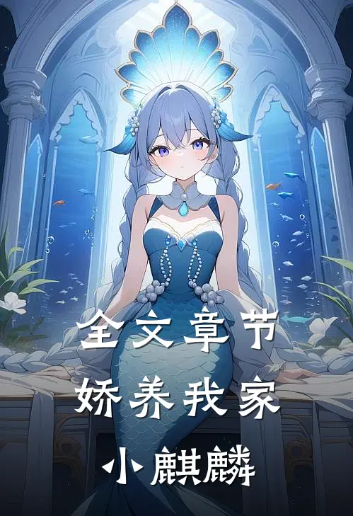 全文章节娇养我家小麒麟