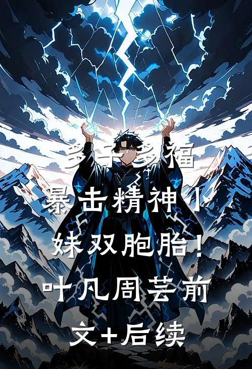 多子多福，暴击精神小妹双胞胎！叶凡周芸前文+后续