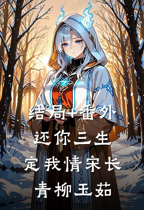 结局+番外还你三生，定我情宋长青柳玉茹