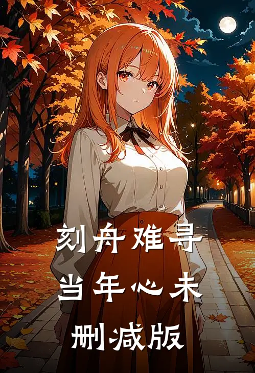 刻舟难寻当年心未删减版