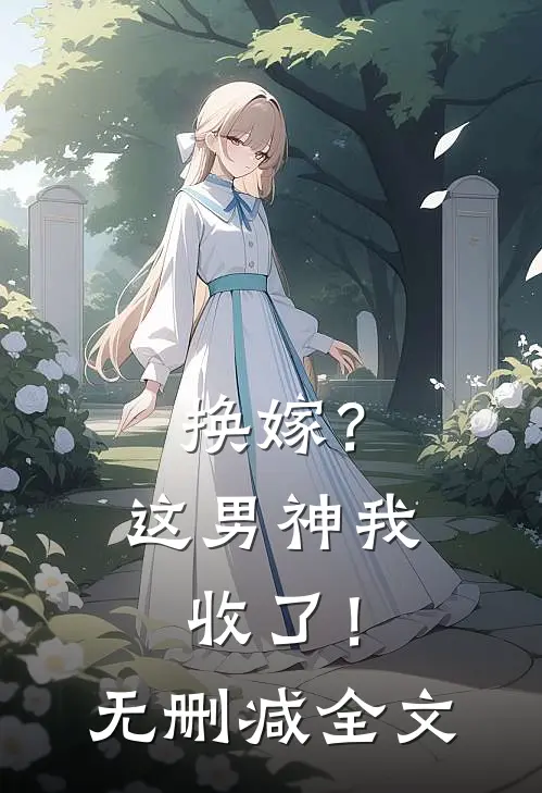 换嫁？这男神我收了！无删减全文