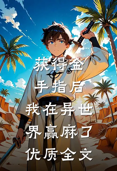 获得金手指后，我在异世界赢麻了优质全文