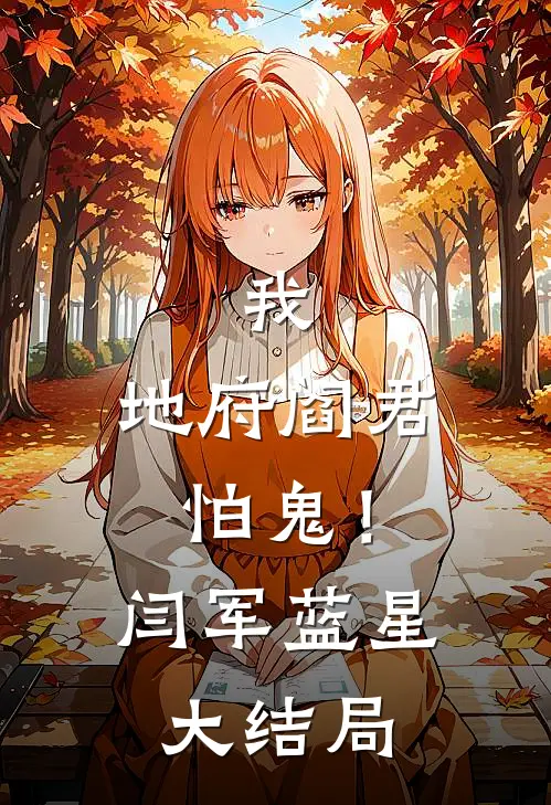 我，地府阎君，怕鬼！闫军蓝星大结局